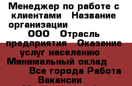 Менеджер по работе с клиентами › Название организации ­ ZhilKomfort, ООО › Отрасль предприятия ­ Оказание услуг населению › Минимальный оклад ­ 23 000 - Все города Работа » Вакансии   . Мурманская обл.,Видяево нп